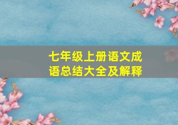 七年级上册语文成语总结大全及解释