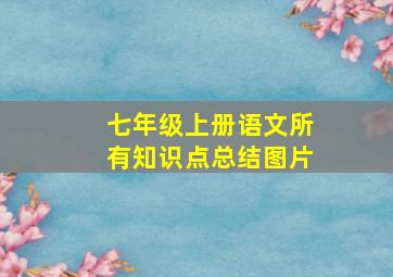 七年级上册语文所有知识点总结图片