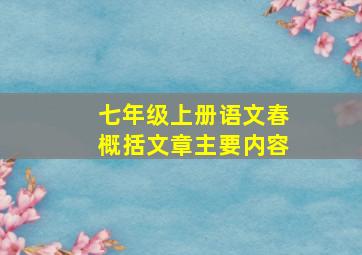 七年级上册语文春概括文章主要内容