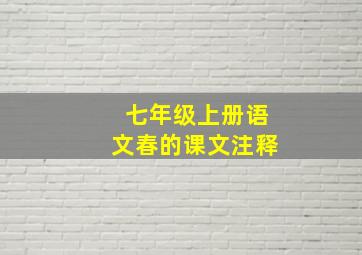 七年级上册语文春的课文注释