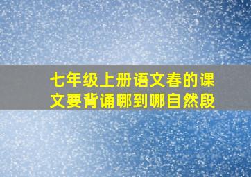 七年级上册语文春的课文要背诵哪到哪自然段