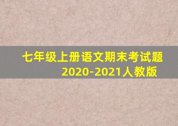 七年级上册语文期末考试题2020-2021人教版