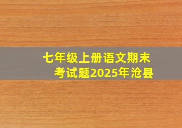 七年级上册语文期末考试题2025年沧县