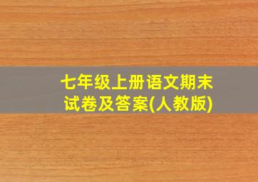 七年级上册语文期末试卷及答案(人教版)