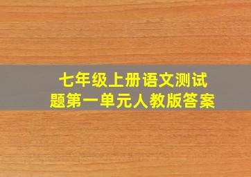 七年级上册语文测试题第一单元人教版答案