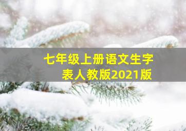 七年级上册语文生字表人教版2021版