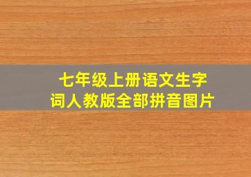 七年级上册语文生字词人教版全部拼音图片