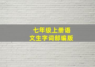 七年级上册语文生字词部编版