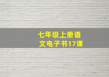 七年级上册语文电子书17课