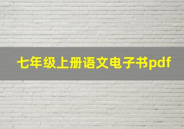 七年级上册语文电子书pdf