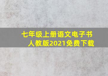 七年级上册语文电子书人教版2021免费下载