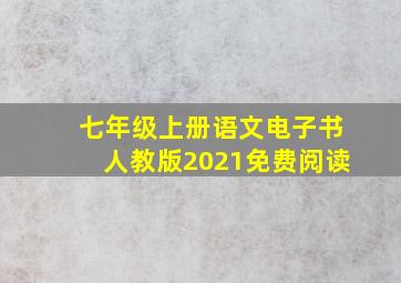 七年级上册语文电子书人教版2021免费阅读