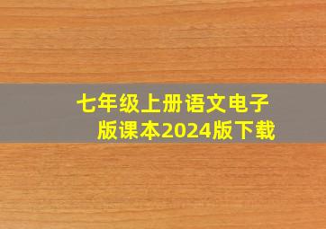 七年级上册语文电子版课本2024版下载