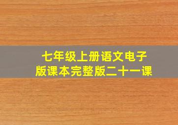 七年级上册语文电子版课本完整版二十一课