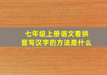 七年级上册语文看拼音写汉字的方法是什么