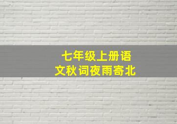 七年级上册语文秋词夜雨寄北