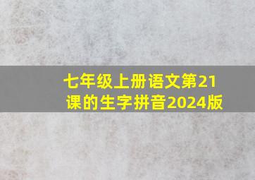 七年级上册语文第21课的生字拼音2024版