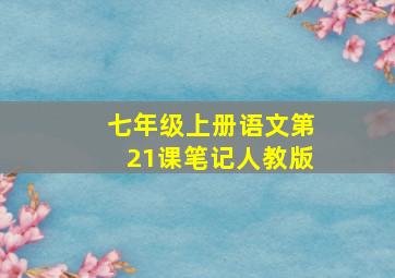 七年级上册语文第21课笔记人教版