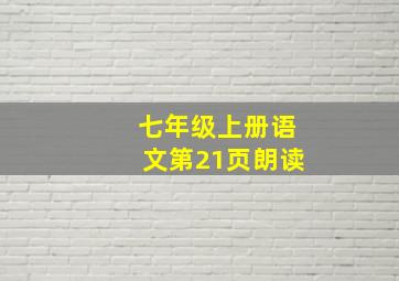 七年级上册语文第21页朗读