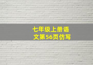 七年级上册语文第56页仿写