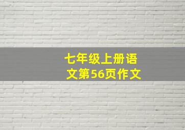 七年级上册语文第56页作文