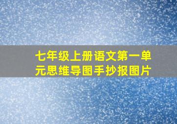 七年级上册语文第一单元思维导图手抄报图片