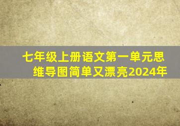 七年级上册语文第一单元思维导图简单又漂亮2024年