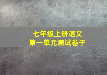 七年级上册语文第一单元测试卷子