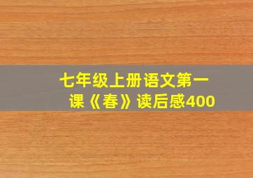 七年级上册语文第一课《春》读后感400