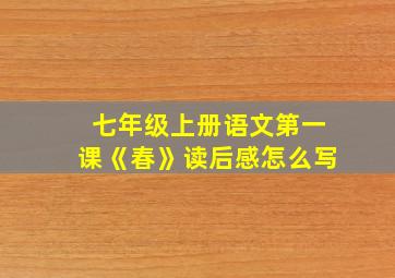 七年级上册语文第一课《春》读后感怎么写