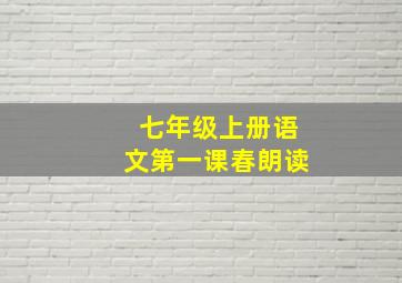 七年级上册语文第一课春朗读