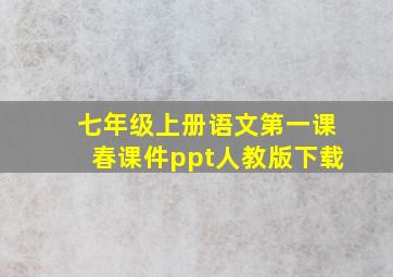 七年级上册语文第一课春课件ppt人教版下载