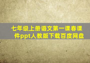 七年级上册语文第一课春课件ppt人教版下载百度网盘