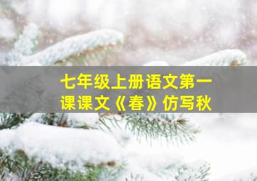 七年级上册语文第一课课文《春》仿写秋