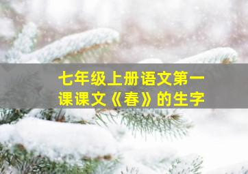 七年级上册语文第一课课文《春》的生字