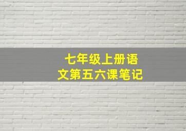 七年级上册语文第五六课笔记