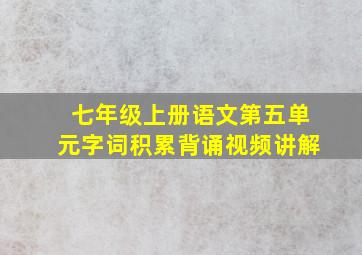 七年级上册语文第五单元字词积累背诵视频讲解