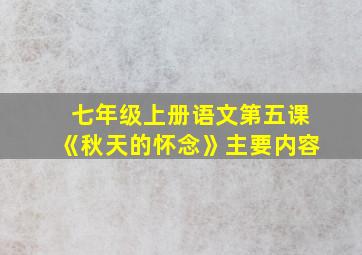 七年级上册语文第五课《秋天的怀念》主要内容