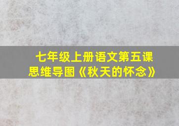 七年级上册语文第五课思维导图《秋天的怀念》