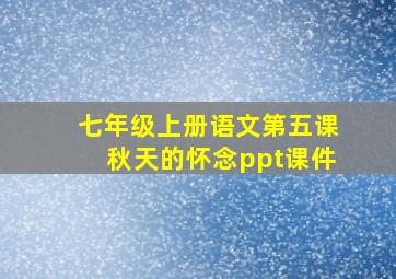 七年级上册语文第五课秋天的怀念ppt课件