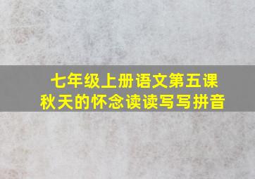 七年级上册语文第五课秋天的怀念读读写写拼音