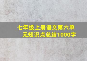 七年级上册语文第六单元知识点总结1000字