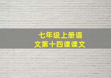 七年级上册语文第十四课课文