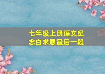 七年级上册语文纪念白求恩最后一段