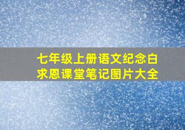 七年级上册语文纪念白求恩课堂笔记图片大全