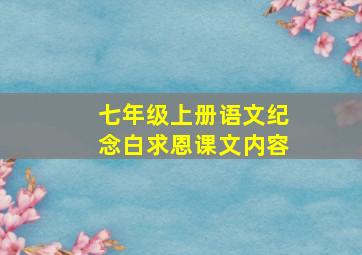 七年级上册语文纪念白求恩课文内容