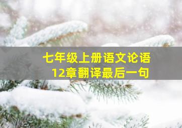 七年级上册语文论语12章翻译最后一句