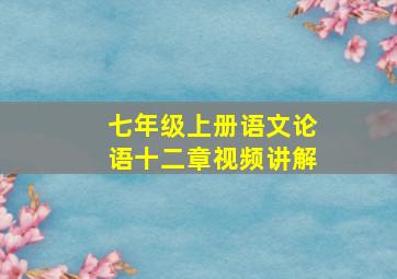 七年级上册语文论语十二章视频讲解