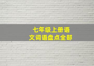 七年级上册语文词语盘点全部