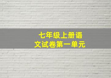 七年级上册语文试卷第一单元